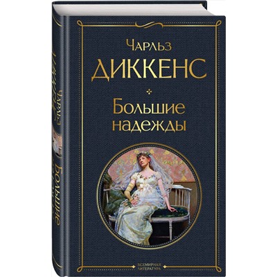 Эксмо Чарльз Диккенс "Большие надежды"
