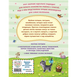 Эксмо "Читаем малышам. Короткие стихи и сказки (ил.)"