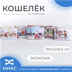 Кошелёк монетница детская на молнии «Выбражулька», цвет МИКС