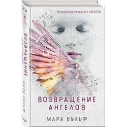 Эксмо Мара Вульф "Ангельская сага. Возвращение ангелов (#1)"