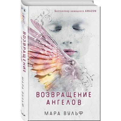 Эксмо Мара Вульф "Ангельская сага. Возвращение ангелов (#1)"