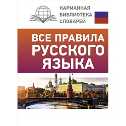 АСТ С. А. Матвеев "Все правила русского языка"