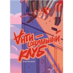 Эксмо Елена Маликова "Антисоциальный клуб"