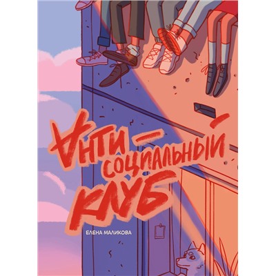 Эксмо Елена Маликова "Антисоциальный клуб"