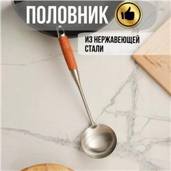Половник из нержавеющей стали с деревянной ручкой