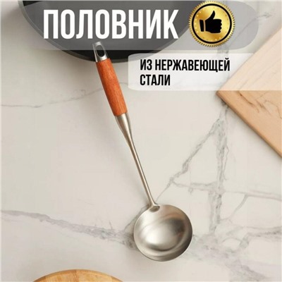 Половник из нержавеющей стали с деревянной ручкой