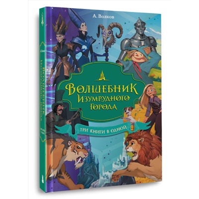486446 АСТ Александр Волков "Волшебник Изумрудного города. Три книги в одной"
