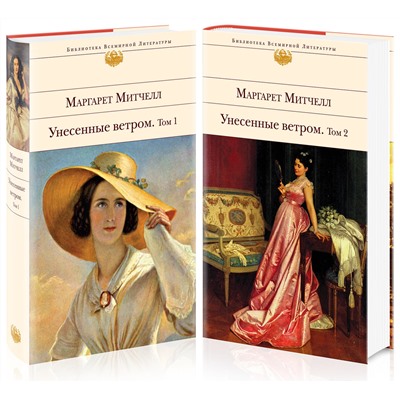440616 Эксмо Митчелл М. "Унесенные ветром (комплект из 2-х книг)"