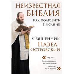 Эксмо Павел Островский "Неизвестная Библия. Как полюбить Писание"