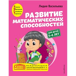 Эксмо Лидия Васильева "Развитие математических способностей: для детей 5-6 лет"
