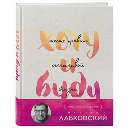 Эксмо Михаил Лабковский "Хочу и буду. Подарочное издание"