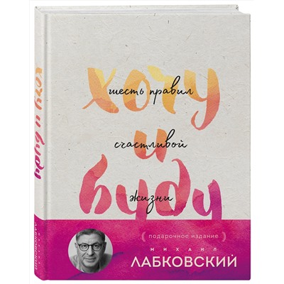 Эксмо Михаил Лабковский "Хочу и буду. Подарочное издание"