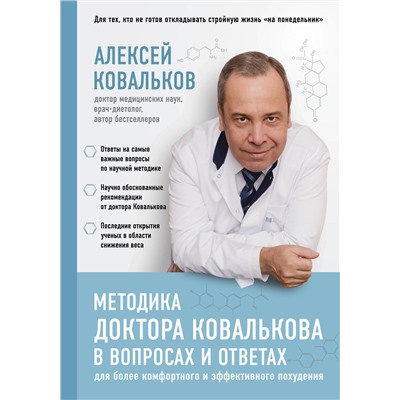Эксмо Алексей Ковальков "Методика доктора Ковалькова в вопросах и ответах"