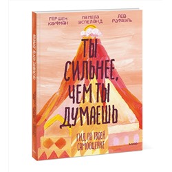 Эксмо Гершен Кауфман, Лев Рафаэль, Памела Эспеланд "Ты сильнее, чем ты думаешь. Гид по твоей самооценке"
