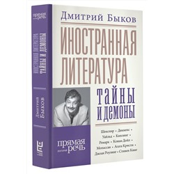 АСТ Дмитрий Быков "Иностранная литература: тайны и демоны"