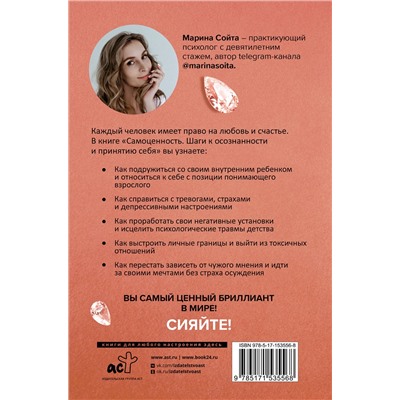 АСТ Марина Сойта "Самоценность. Шаги к осознанности и принятию себя"
