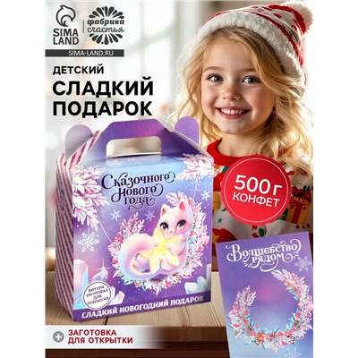 Сладкий детский новогодний подарок «Сказочный год»: шоколадные конфеты + заготовка для открытки, 500 г