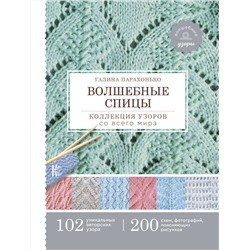 АСТ Галина Парахонько "Волшебные спицы. Коллекция узоров со всего мира"