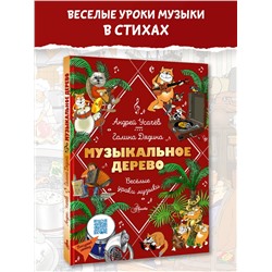 АСТ Усачев Андрей, Дядина Галина "Музыкальное дерево. Веселые уроки музыки"