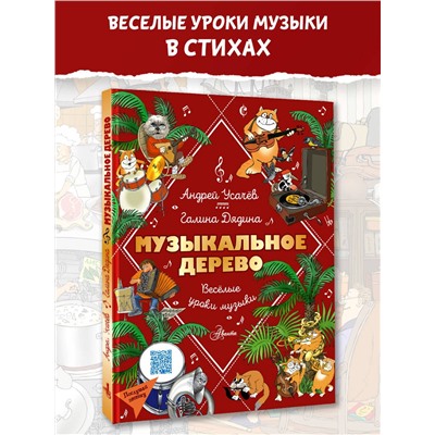 АСТ Усачев Андрей, Дядина Галина "Музыкальное дерево. Веселые уроки музыки"