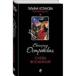 Эксмо Екатерина Островская "Слезы Вселенной"