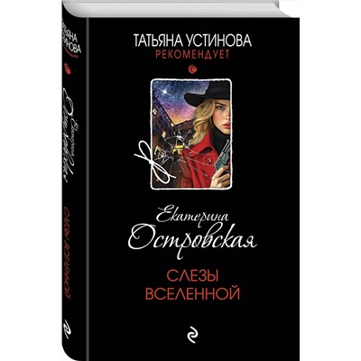 Эксмо Екатерина Островская "Слезы Вселенной"