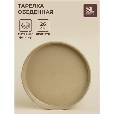 Тарелка фарфоровая обеденная SL Home «Песчаный бриз», d=26 см, цвет бежевый