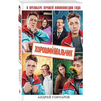 341337 Эксмо Андрей Гончаров "Хороший мальчик"