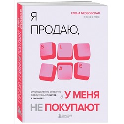 Эксмо Елена Брозовская "Я продаю, а у меня не покупают. Руководство по созданию эффективных текстов в соцсетях"