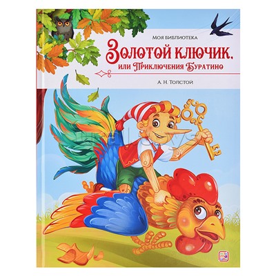 Моя библиотека. Золотой ключик, или Приключения Буратино