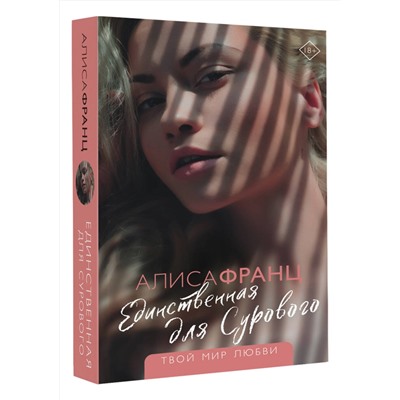 377463 АСТ Алиса Франц "Единственная для Сурового"