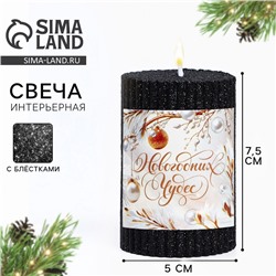 Свеча - цилиндр «Новогодних чудес», с блёстками, чёрная, 8.5×6 см