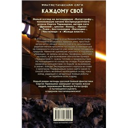 АСТ Сергей Тармашев "Каждому своё 4"
