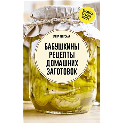 АСТ Елена Тверская "Бабушкины рецепты домашних заготовок"