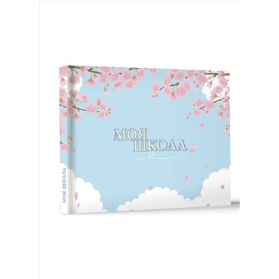 АСТ . "Моя школа (сакура)"