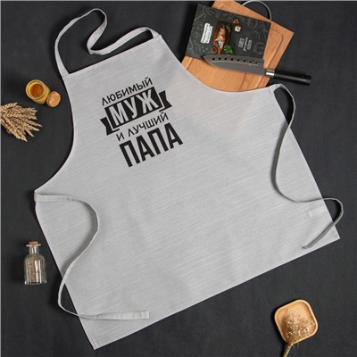 Фартук Этель «Любимый муж и лучший папа» 73×71 см, 100% хлопок, репс 210 г/м²