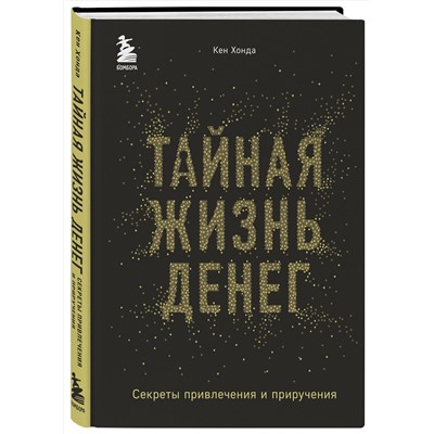 Эксмо Кен Хонда "Тайная жизнь денег. Секреты привлечения и приручения"