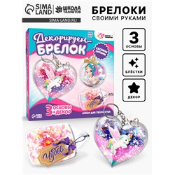 Декорируем брелоки «Единорог», набор для творчества, основы 3 шт.