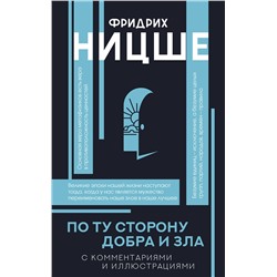 АСТ Ницше Ф.В. "По ту сторону добра и зла"
