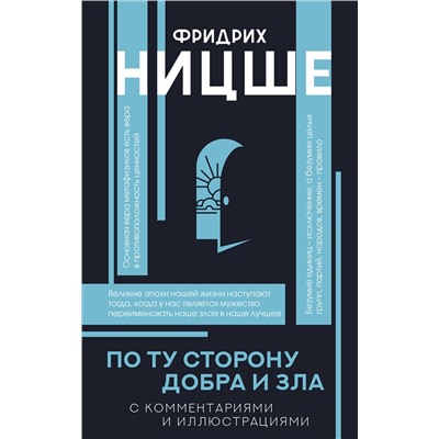 АСТ Ницше Ф.В. "По ту сторону добра и зла"