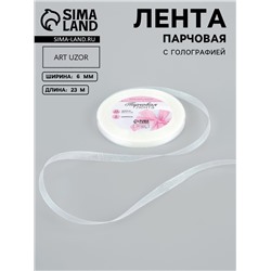 Лента парчовая, 6 мм, 23±1 м, голографическая