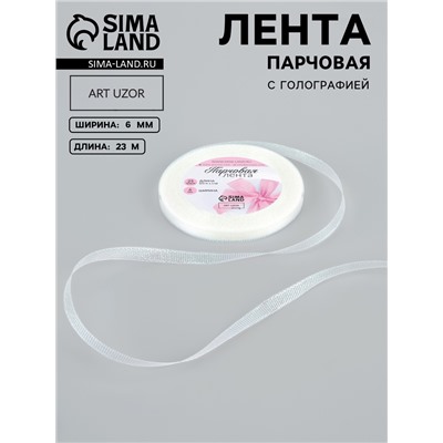 Лента парчовая, 6 мм, 23±1 м, голографическая