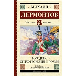 АСТ Лермонтов М.Ю. "Бородино. Стихотворения и поэмы"