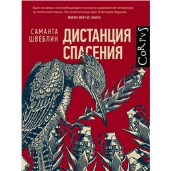 АСТ Саманта Швеблин "Дистанция спасения"