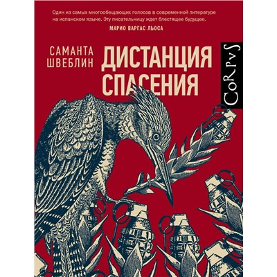 АСТ Саманта Швеблин "Дистанция спасения"