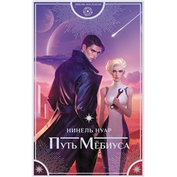 АСТ Нинель Нуар "Путь Мёбиуса"