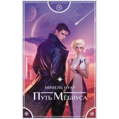АСТ Нинель Нуар "Путь Мёбиуса"