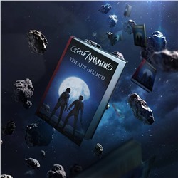 АСТ Сергей Лукьяненко "Три дня Индиго"