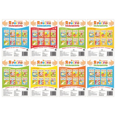 Раскраски для малышей набор «Рисуем пальчиками», 8 шт. по 16 стр.