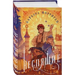 Эксмо Барбара Морриган "Неспящие"